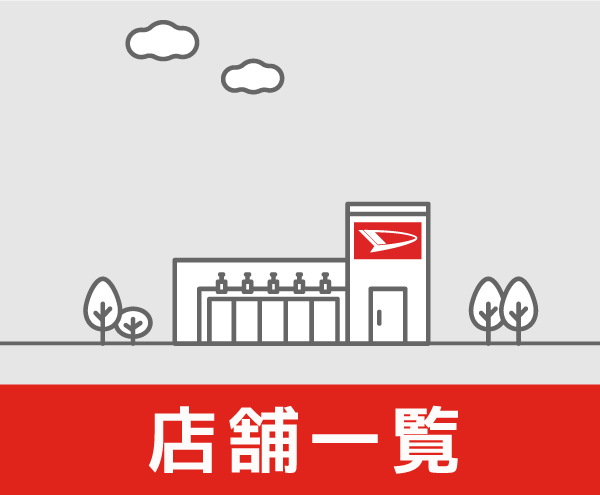 店舗一覧
